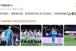 开云娱乐-高接抵挡助国安客平津门虎，韩佳奇社媒：新的责任，盼越来越好