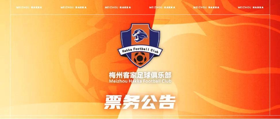 开云在线-梅州客家新赛季年票已开售：售价508元、838元